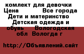 комлект для девочки › Цена ­ 2 500 - Все города Дети и материнство » Детская одежда и обувь   . Вологодская обл.,Вологда г.